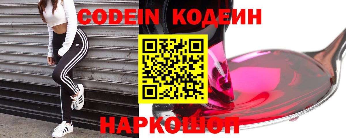 Кодеин Purple Drank Старая Купавна