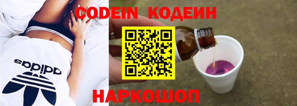 Кодеин напиток Lean (лин)  Codein Purple Drank  Старая Купавна 